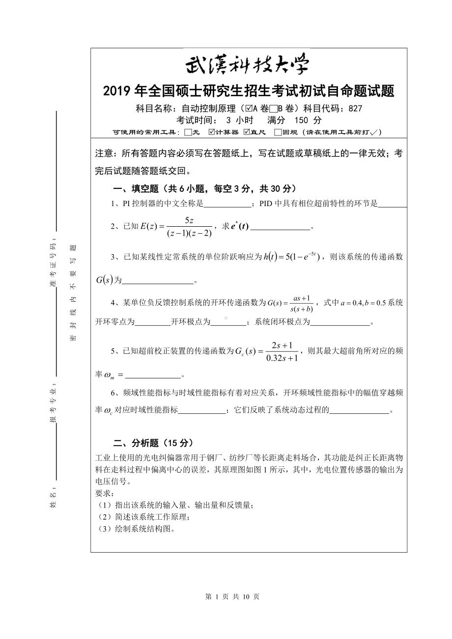 2019年武汉科技大学考研专业课827 自动控制原理 A卷及答案.doc_第1页