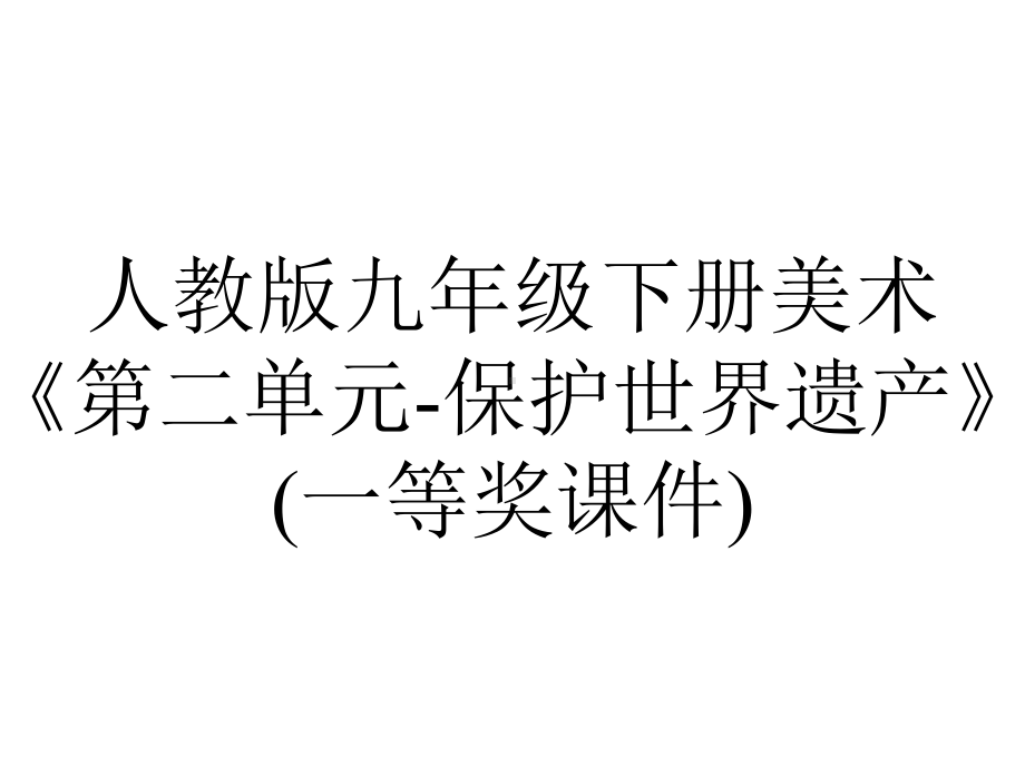 人教版九年级下册美术《第二单元保护世界遗产》(一等奖课件)-2.ppt_第1页