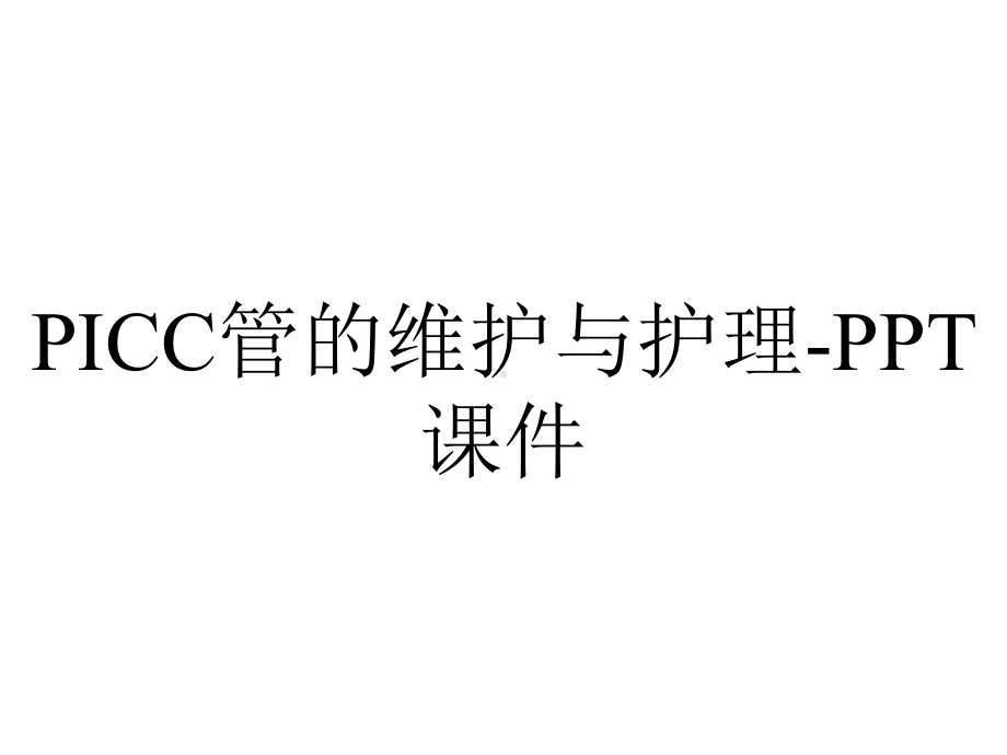 PICC管的维护与护理-课件.ppt_第1页