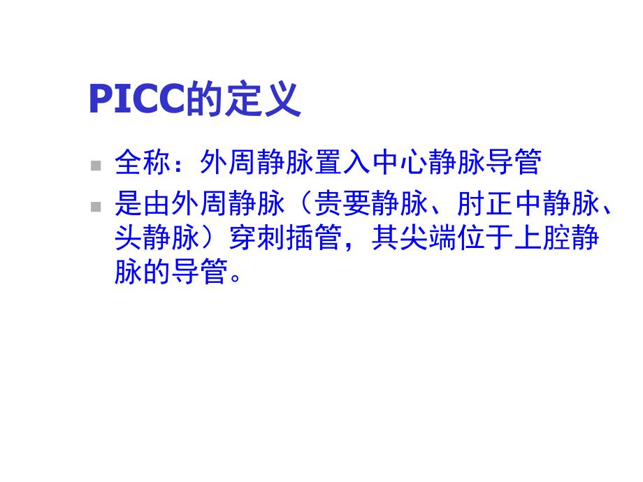 PICC管的维护与护理-课件.ppt_第2页