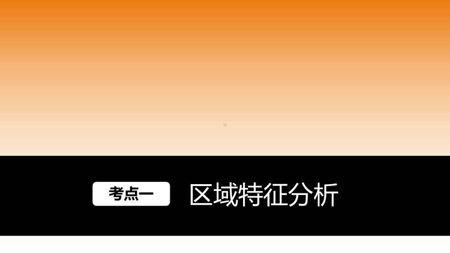 地理大一轮复习讲义人教国必修3第一章第8讲课件.ppt_第2页