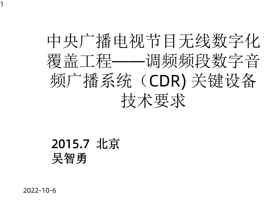 调频频段数字音频广播系统关键设备技术要求课件.pptx_第1页