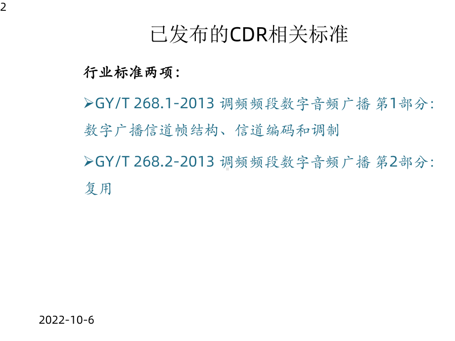 调频频段数字音频广播系统关键设备技术要求课件.pptx_第2页