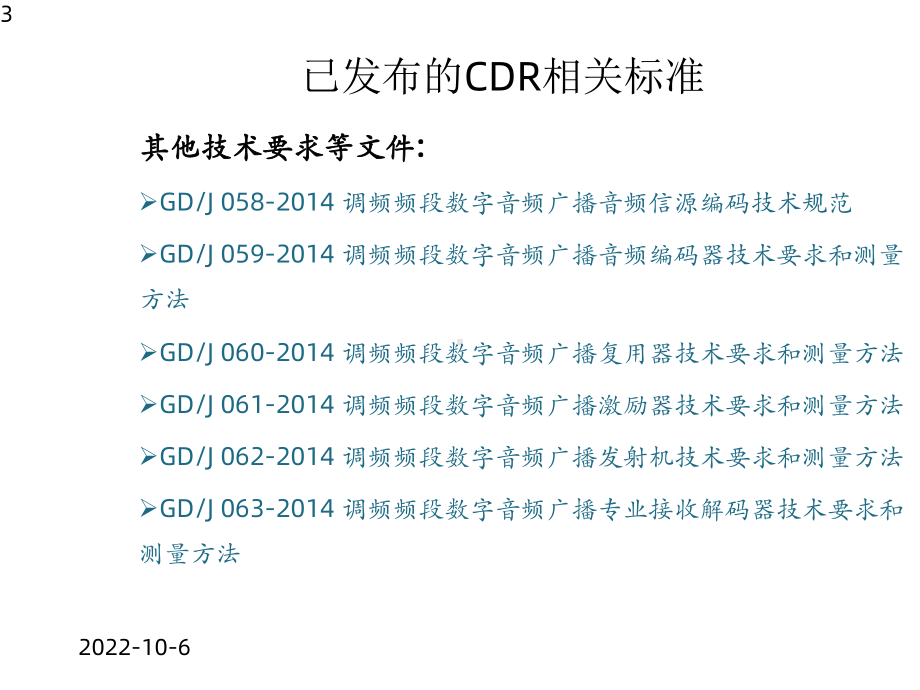 调频频段数字音频广播系统关键设备技术要求课件.pptx_第3页