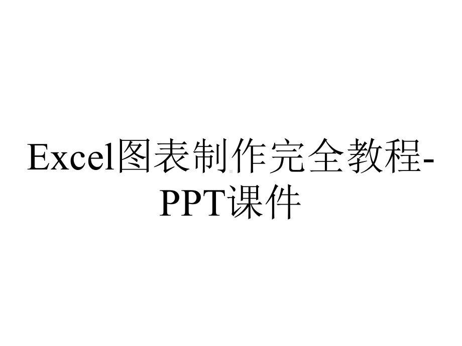 Excel图表制作完全教程-课件.ppt_第1页