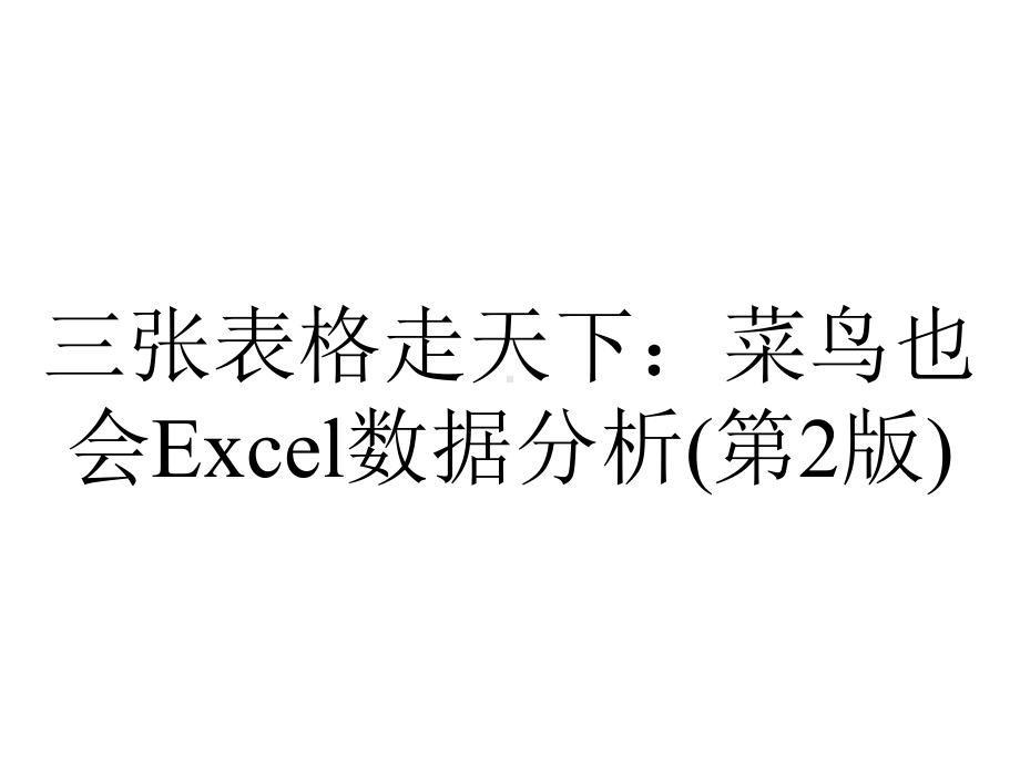 三张表格走天下：菜鸟也会Excel数据分析(第2版).pptx_第1页