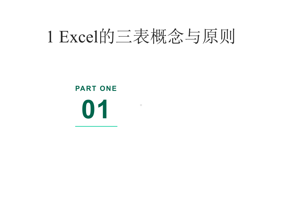 三张表格走天下：菜鸟也会Excel数据分析(第2版).pptx_第2页