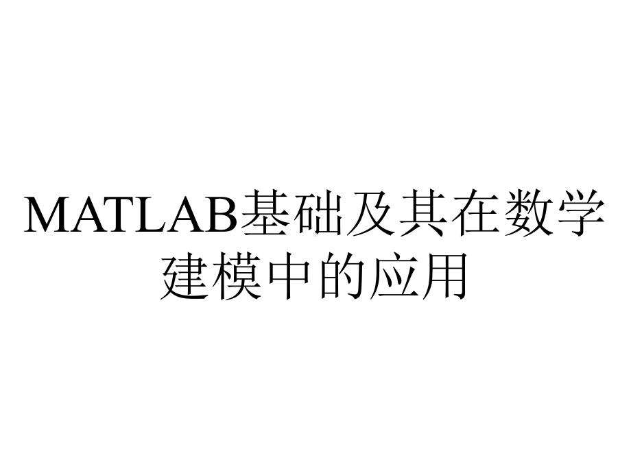 MATLAB基础及其在数学建模中的应用.ppt_第1页