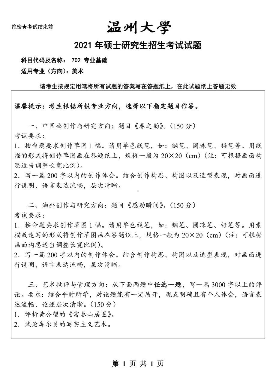 2021年温州大学硕士考研真题702 专业基础.doc_第1页