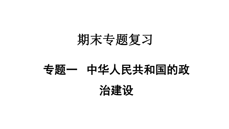 部编版历史八年级下册期末复习专题一中华人民共和国的政治建设课件.ppt_第1页