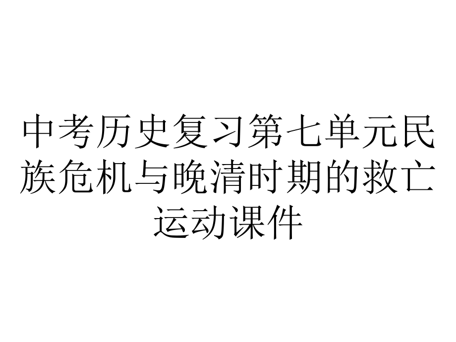 中考历史复习第七单元民族危机与晚清时期的救亡运动课件.ppt_第1页