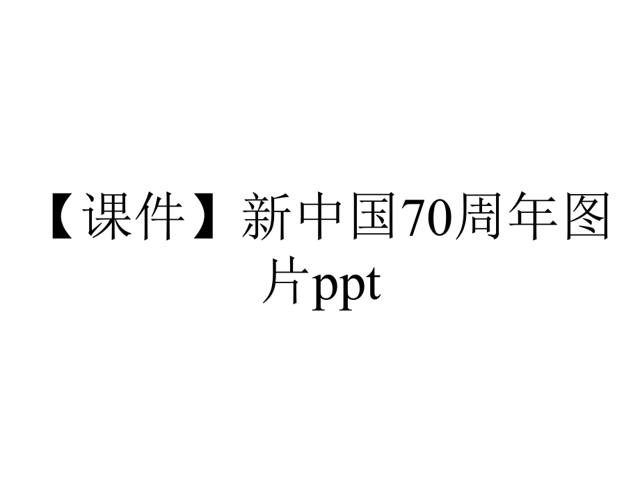 （课件）新中国70周年图片ppt.pptx_第1页