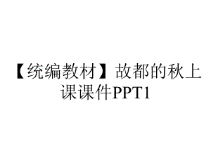 （统编教材）故都的秋上课课件PPT1.pptx