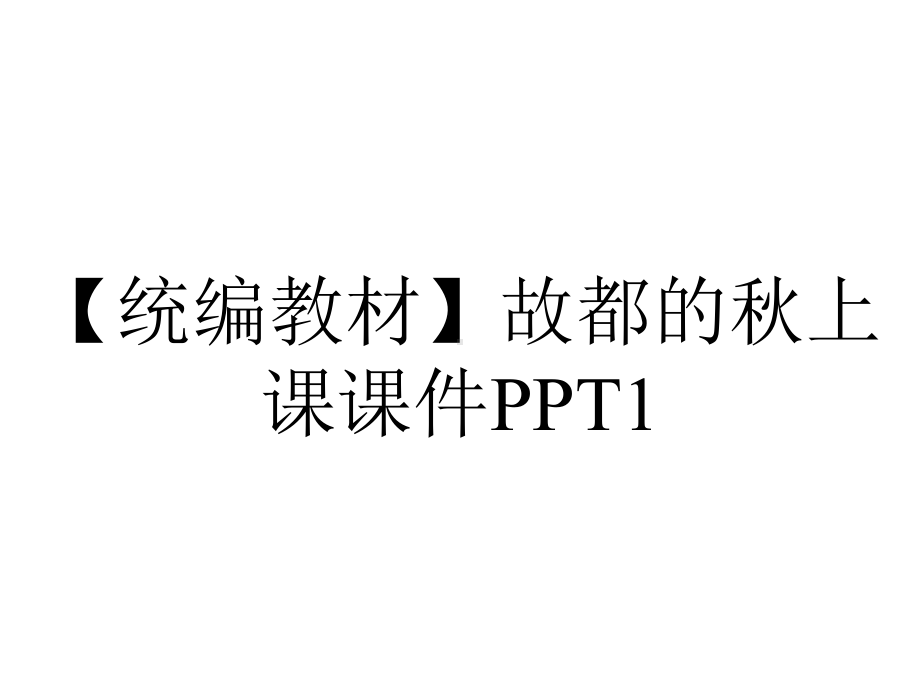 （统编教材）故都的秋上课课件PPT1.pptx_第1页