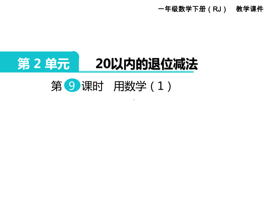 部编人教版一年级数学下册课件：20以内的退位减法用数学及练习.pptx_第2页