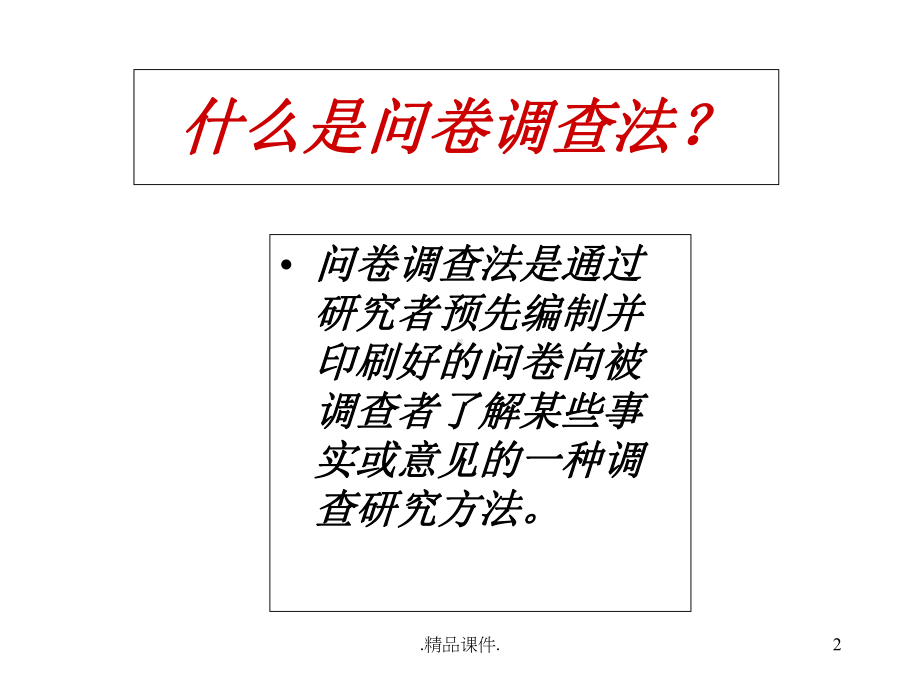 问卷调查教案课件.ppt_第2页