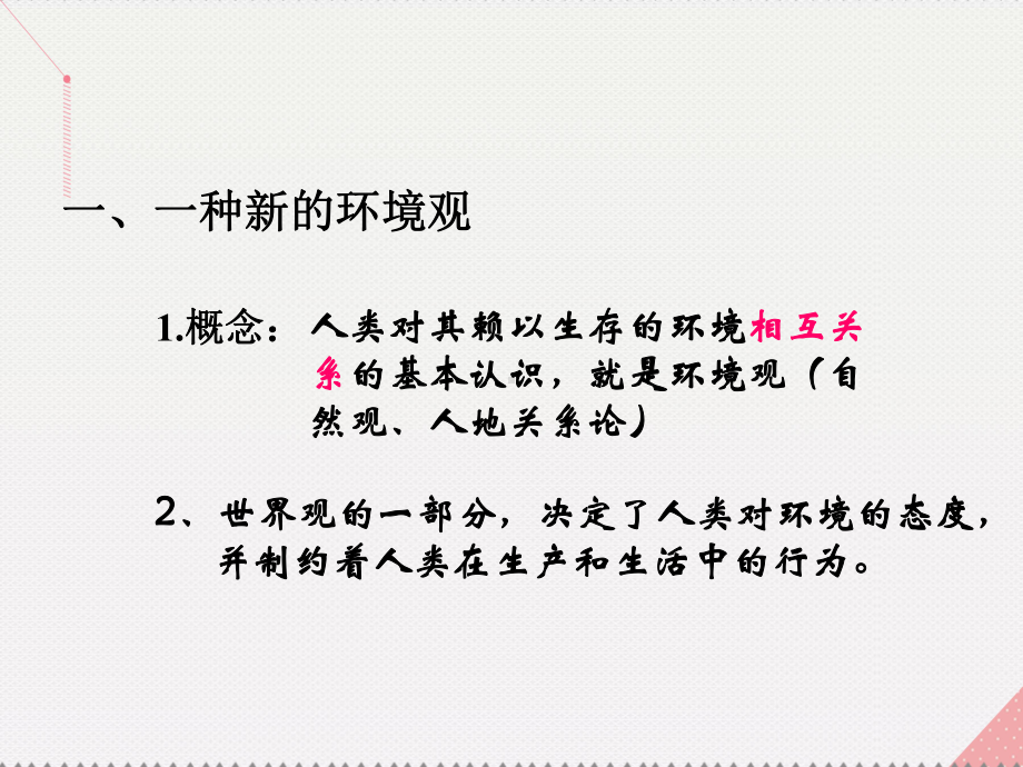 高中地理13解决环境问题的基本思想课件.ppt_第2页