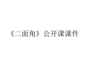 《二面角》公开课课件.ppt