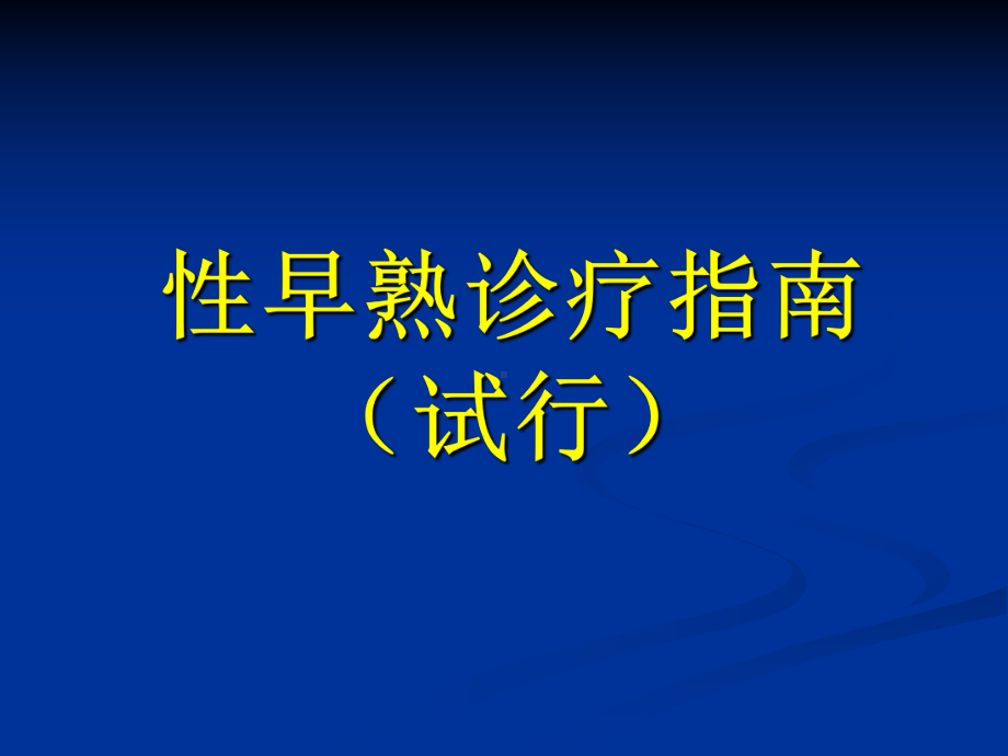 性早熟诊疗指南课件.ppt_第1页