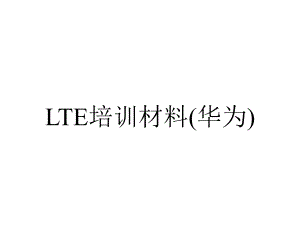 LTE培训材料(华为).ppt