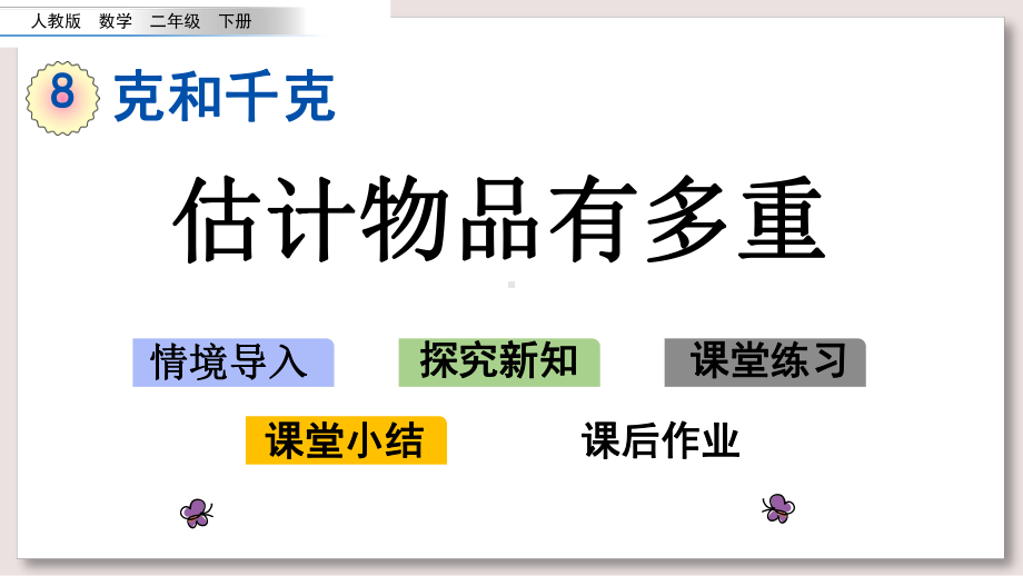 人教版二年级数学下册课件估计物品有多重.pptx_第1页