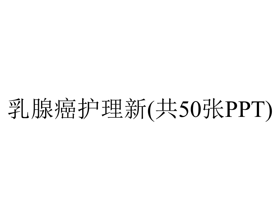 乳腺癌护理新(共50张).pptx_第1页