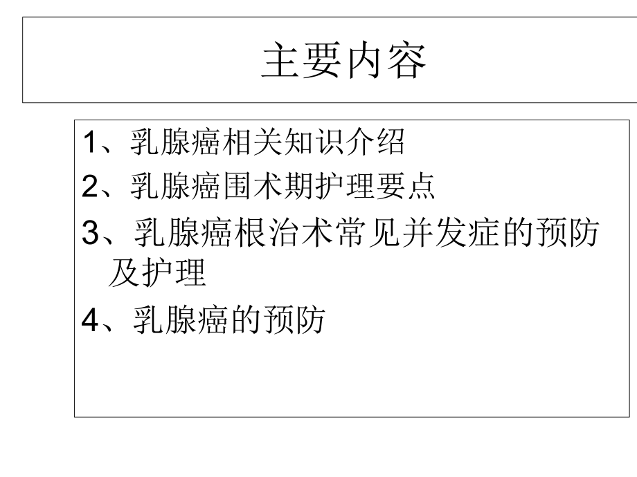 乳腺癌护理新(共50张).pptx_第2页