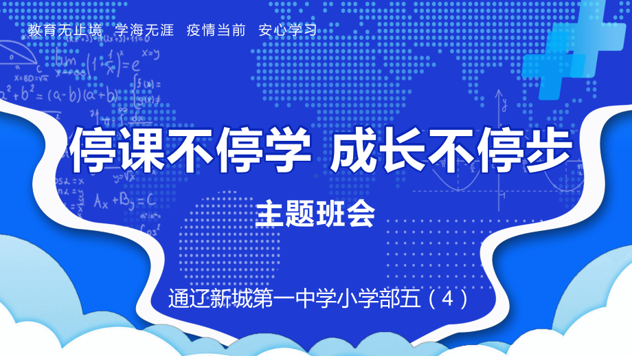 五年级下册心理健康停课不停学成长不停步.pptx_第2页