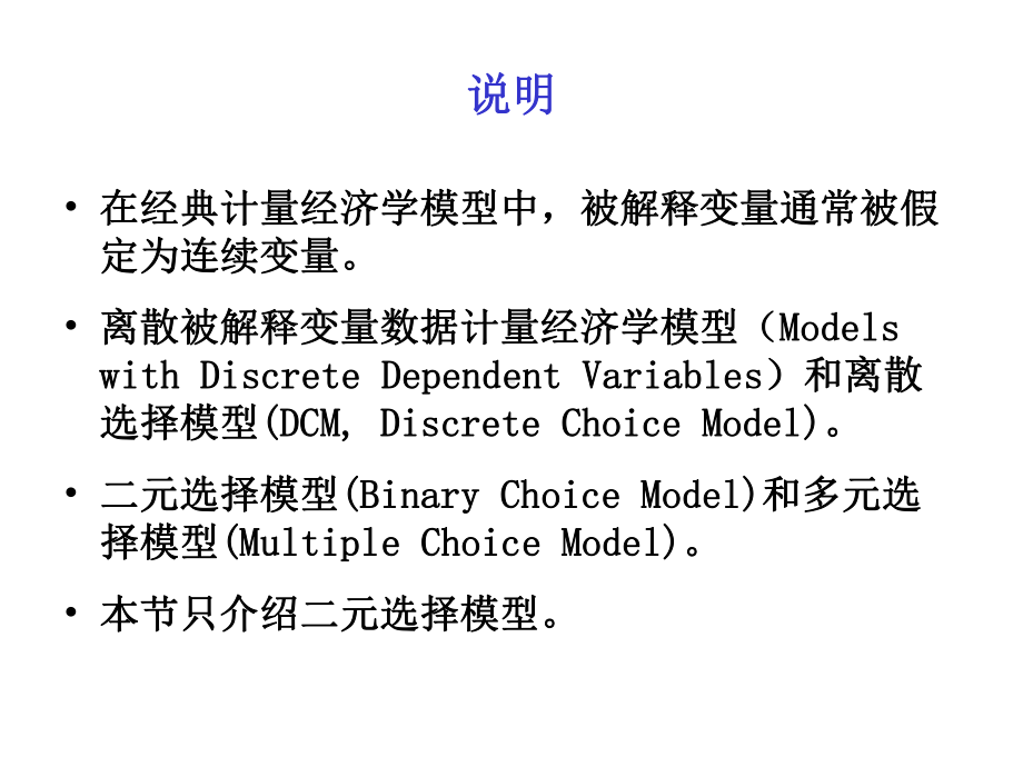 二元选择模型BinaryChoiceModel.ppt_第2页