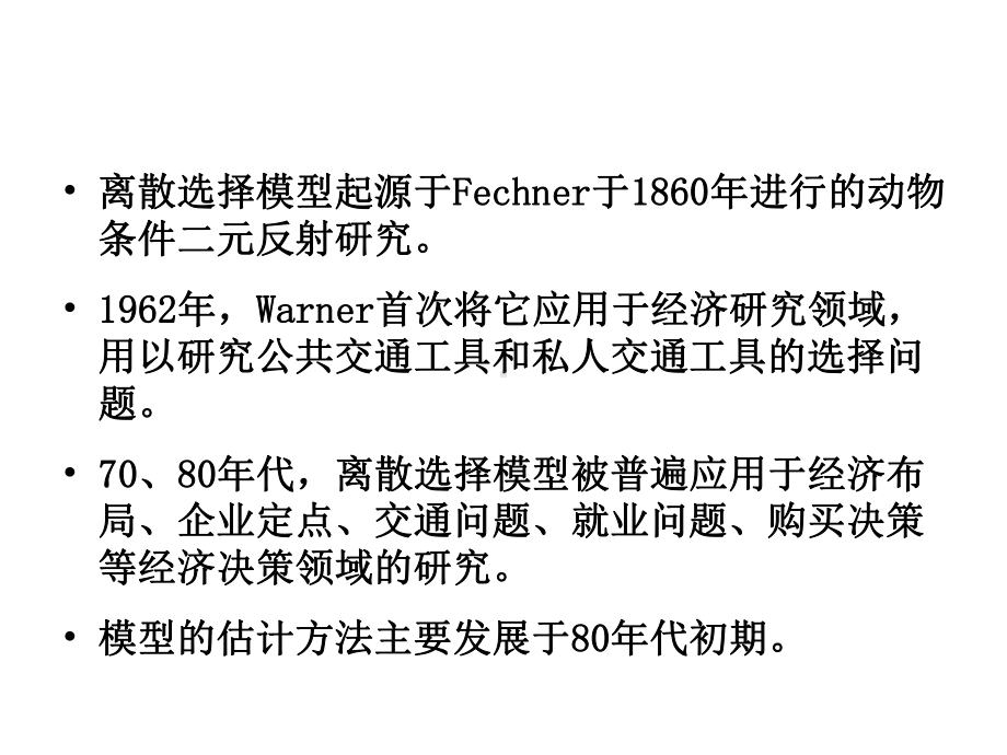 二元选择模型BinaryChoiceModel.ppt_第3页