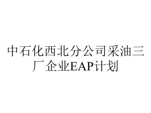 中石化西北分公司采油三厂企业EAP计划.ppt