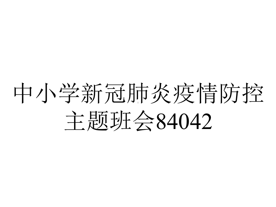 中小学新冠肺炎疫情防控主题班会84042.ppt_第1页