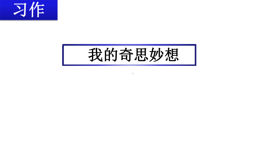 统编教材五下习作一：我的奇思妙想课件.pptx_第2页