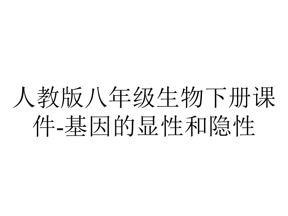 人教版八年级生物下册课件基因的显性和隐性-2.ppt_第1页