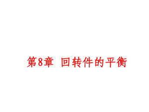 机械设计基础回转件的平衡课件.ppt