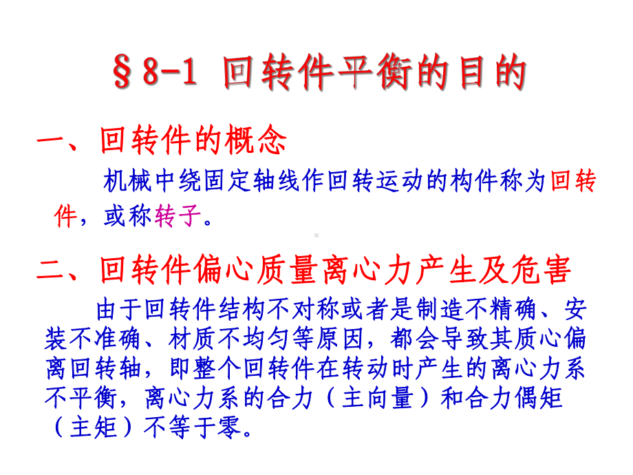 机械设计基础回转件的平衡课件.ppt_第3页