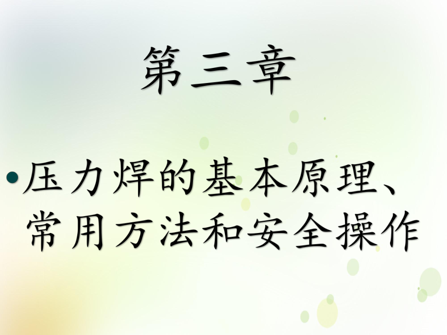 中职机械授课件焊接一压力焊(同名553).ppt_第1页