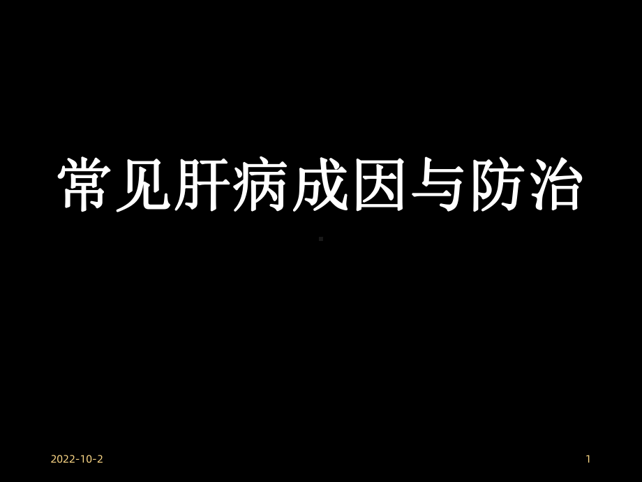 常见肝病成因与防治课件.ppt_第1页