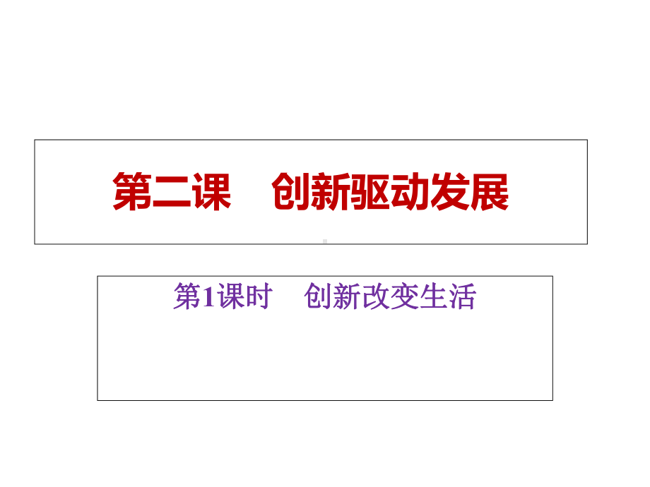 部编人教版九年级道德与法治上册21创新改变生活课件.ppt_第1页