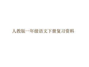 人教版小学一年级语文下册人教版一年级语文下册复习zhengli课件.ppt