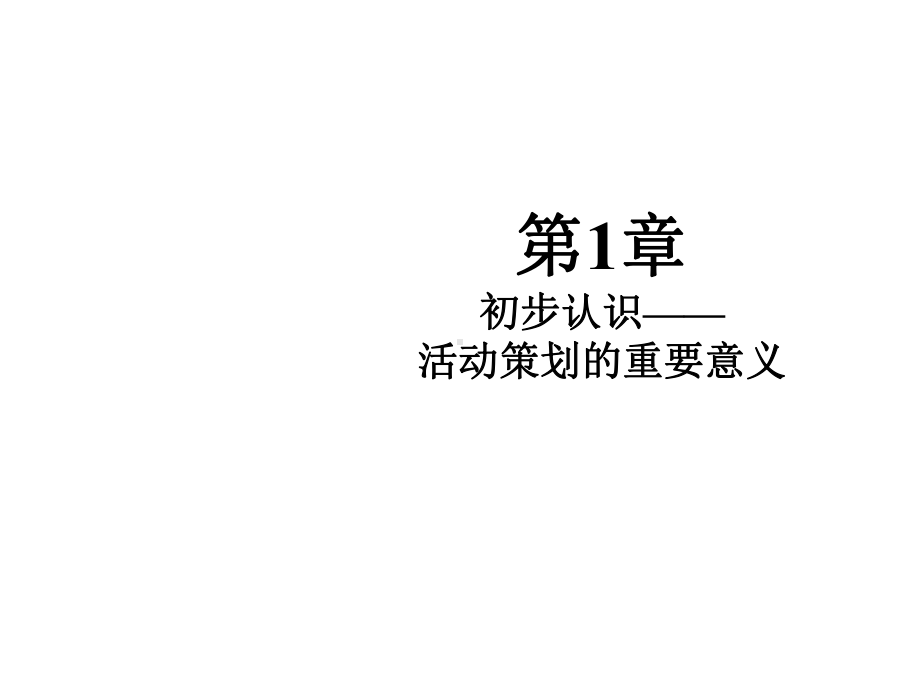 活动策划与执行大全第1章课件.ppt_第1页