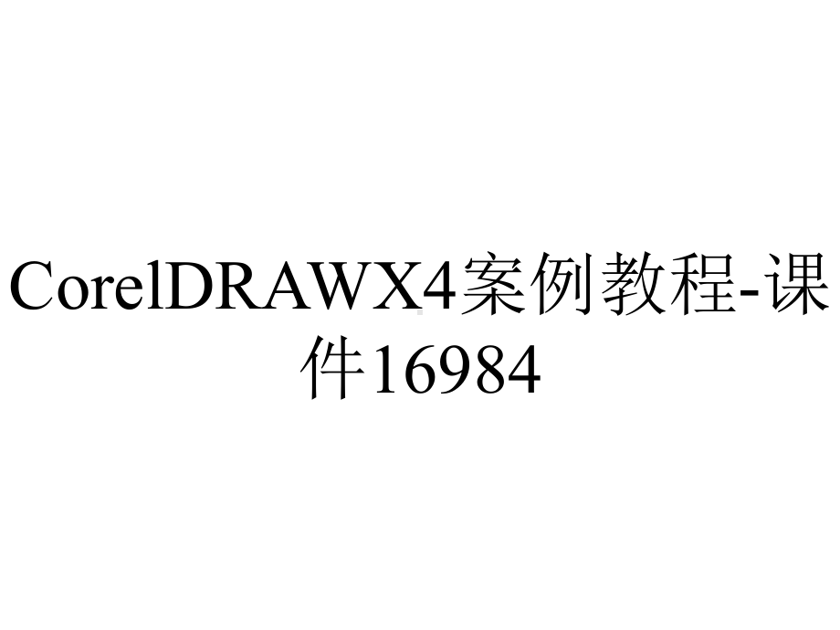 CorelDRAWX4案例教程-课件16984.ppt_第1页