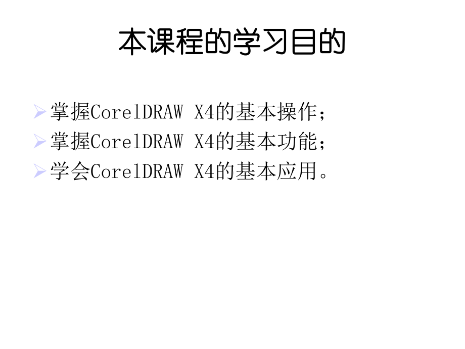 CorelDRAWX4案例教程-课件16984.ppt_第2页