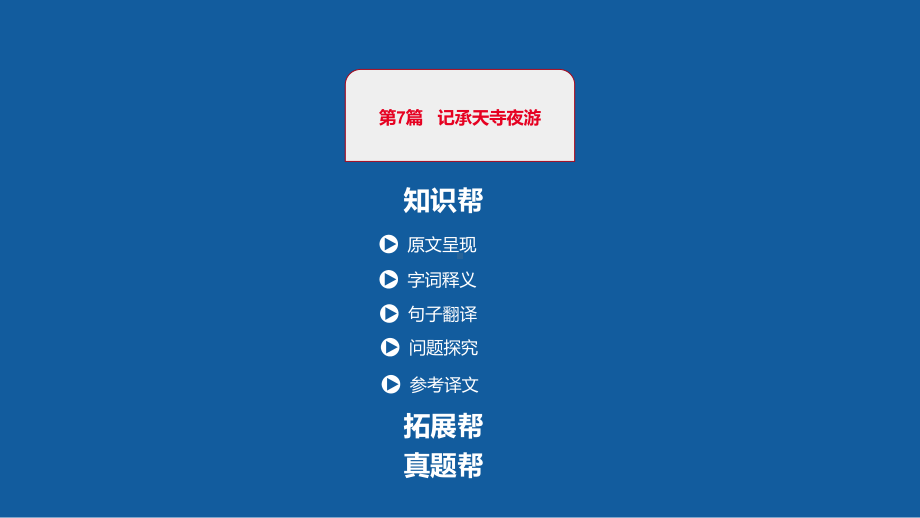 中考语文一轮复习课件：古诗文阅读第7篇记承天寺夜游(共33张)(同名480).pptx_第1页