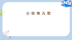 （部编本）人教版小学一年级语文下册识字二5动物儿歌第2课时课件2.pptx