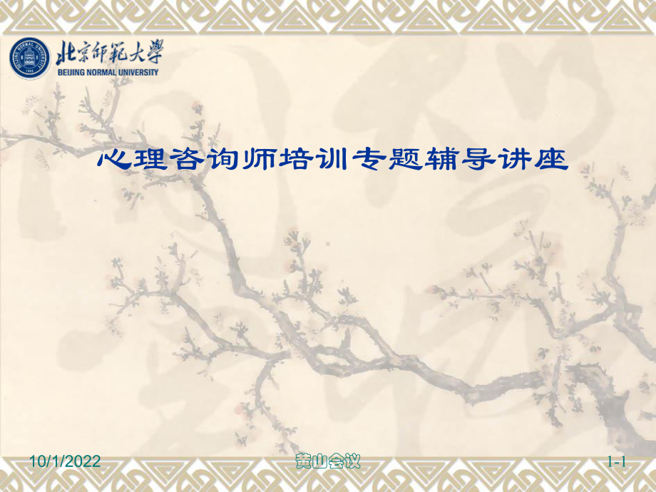 心理咨询师培训课件(测量).ppt_第1页