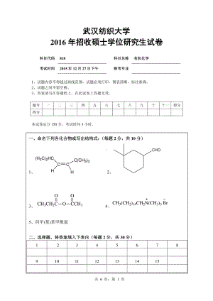 2016年武汉纺织大学硕士考研专业课真题818有机化学.pdf