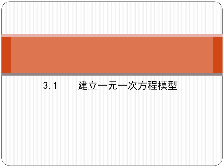 湘教版初中数学七年级上册建立一元一次方程模型经典课件.pptx_第1页