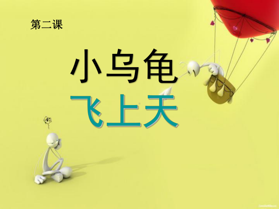 小乌龟飞上天音乐课件.ppt_第2页