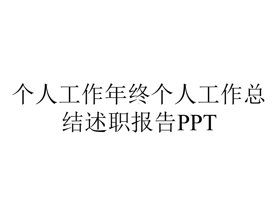 个人工作年终个人工作总结述职报告.pptx_第1页